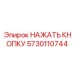 5730110744 НАЖАТЬ КНОПКУ Epiroc