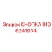 9106241934 КНОПКА Epiroc