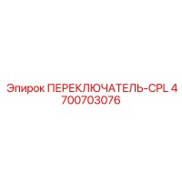4700703076 ПЕРЕКЛЮЧАТЕЛЬ-CPL Epiroc