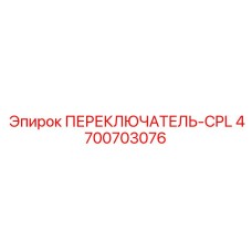 4700703076 ПЕРЕКЛЮЧАТЕЛЬ-CPL Epiroc