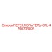4700703076 ПЕРЕКЛЮЧАТЕЛЬ-CPL Epiroc