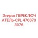 4700703076 ПЕРЕКЛЮЧАТЕЛЬ-CPL Epiroc