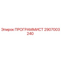 2907003240 ПРОГРАММИСТ Epiroc