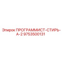 9753500131 ПРОГРАММИСТ-СТИРЬ-А-2 Epiroc