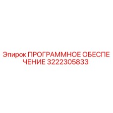 3222305833 ПРОГРАММНОЕ ОБЕСПЕЧЕНИЕ Epiroc