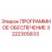 3222305833 ПРОГРАММНОЕ ОБЕСПЕЧЕНИЕ Epiroc