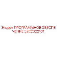 3222322101 ПРОГРАММНОЕ ОБЕСПЕЧЕНИЕ Epiroc
