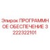 3222322101 ПРОГРАММНОЕ ОБЕСПЕЧЕНИЕ Epiroc