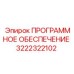 3222322102 ПРОГРАММНОЕ ОБЕСПЕЧЕНИЕ Epiroc