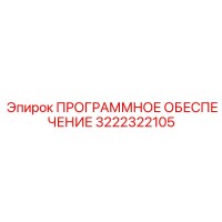3222322105 ПРОГРАММНОЕ ОБЕСПЕЧЕНИЕ Epiroc