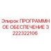 3222322106 ПРОГРАММНОЕ ОБЕСПЕЧЕНИЕ (Epiroc)