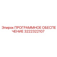 3222322107 ПРОГРАММНОЕ ОБЕСПЕЧЕНИЕ (Epiroc)