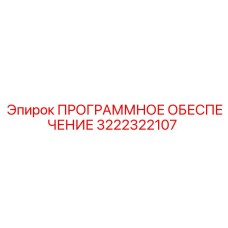 3222322107 ПРОГРАММНОЕ ОБЕСПЕЧЕНИЕ (Epiroc)