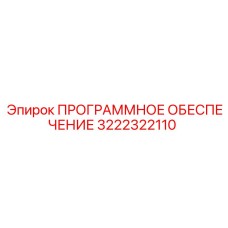 3222322110 ПРОГРАММНОЕ ОБЕСПЕЧЕНИЕ (Epiroc)