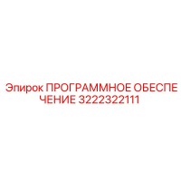 3222322111 ПРОГРАММНОЕ ОБЕСПЕЧЕНИЕ (Epiroc)