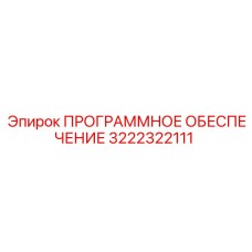 3222322111 ПРОГРАММНОЕ ОБЕСПЕЧЕНИЕ (Epiroc)