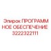 3222322111 ПРОГРАММНОЕ ОБЕСПЕЧЕНИЕ (Epiroc)