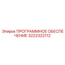 3222322112 ПРОГРАММНОЕ ОБЕСПЕЧЕНИЕ (Epiroc)