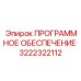 3222322112 ПРОГРАММНОЕ ОБЕСПЕЧЕНИЕ (Epiroc)