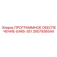 2657936544 ПРОГРАММНОЕ ОБЕСПЕЧЕНИЕ-EARS-351 Epiroc