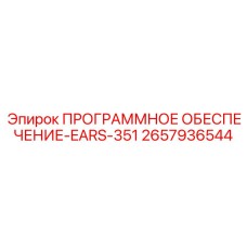 2657936544 ПРОГРАММНОЕ ОБЕСПЕЧЕНИЕ-EARS-351 Epiroc