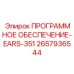 2657936544 ПРОГРАММНОЕ ОБЕСПЕЧЕНИЕ-EARS-351 Epiroc
