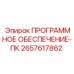 2657617862 ПРОГРАММНОЕ ОБЕСПЕЧЕНИЕ-ПК Epiroc