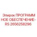 2656258296 ПРОГРАММНОЕ ОБЕСПЕЧЕНИЕ-RS Epiroc