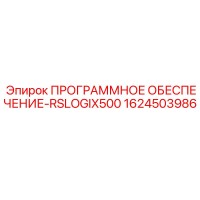 1624503986 ПРОГРАММНОЕ ОБЕСПЕЧЕНИЕ-RSLOGIX500 Epiroc