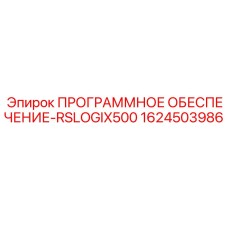 1624503986 ПРОГРАММНОЕ ОБЕСПЕЧЕНИЕ-RSLOGIX500 Epiroc