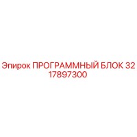 3217897300 ПРОГРАММНЫЙ БЛОК Epiroc