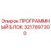 Программный блок Epiroc 3217897300 для промышленного бурения