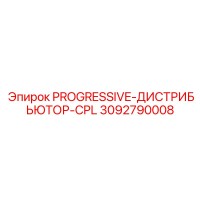 3092790008 PROGRESSIVE-ДИСТРИБЬЮТОР-CPL Epiroc