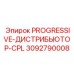 Стандартный распределитель PROGRESSIVE-ДИСТРИБЬЮТОР-CPL 3092790008