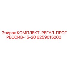 6259015200 КОМПЛЕКТ-РЕГУЛ-ПРОГРЕССИВ-15-20 Epiroc