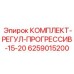6259015200 КОМПЛЕКТ-РЕГУЛ-ПРОГРЕССИВ-15-20 Epiroc