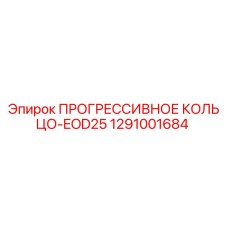 1291001684 ПРОГРЕССИВНОЕ КОЛЬЦО-EOD25 Epiroc