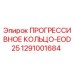 1291001684 ПРОГРЕССИВНОЕ КОЛЬЦО-EOD25 Epiroc