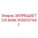 9106107441 Prohibited Sign Epiroc