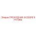 57117384 ПРОХОДНИК-В СБОРЕ Epiroc