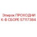 57117384 ПРОХОДНИК-В СБОРЕ Epiroc