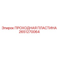 2651270064 ПРОХОДНАЯ ПЛАСТИНА Epiroc