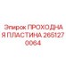 2651270064 ПРОХОДНАЯ ПЛАСТИНА Epiroc