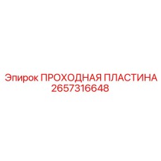 Проходная пластина 2657316648 с уплотнительными канавками