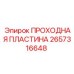 Проходная пластина 2657316648 с уплотнительными канавками