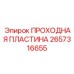 2657316655 ПРОХОДНАЯ ПЛАСТИНА Epiroc