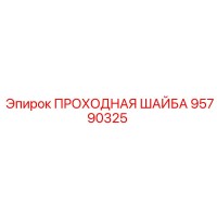 95790325 ПРОХОДНАЯ ШАЙБА Epiroc