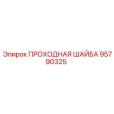Оригинальная проходная шайба Epiroc 95790325