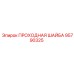 Оригинальная проходная шайба Epiroc 95790325