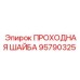 Оригинальная проходная шайба Epiroc 95790325